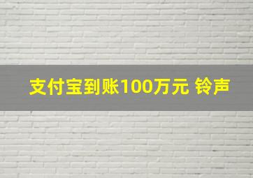 支付宝到账100万元 铃声